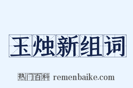 玉烛新组词是什么意思的图片